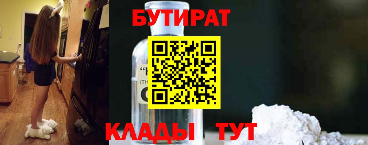 БУТИРАТ бутик Наро-Фоминск
