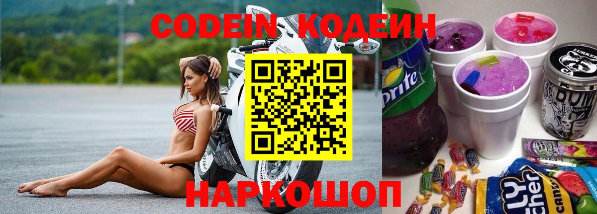 Кодеиновый сироп Lean Purple Drank  Кодеин Purple Drank  Вход с VPN  Наро-Фоминск 